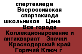 12.1) спартакиада : XV Всероссийская спартакиада школьников › Цена ­ 99 - Все города Коллекционирование и антиквариат » Значки   . Краснодарский край,Горячий Ключ г.